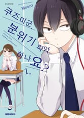 쿠즈미 군 분위기 파악하나요? 표지 이미지