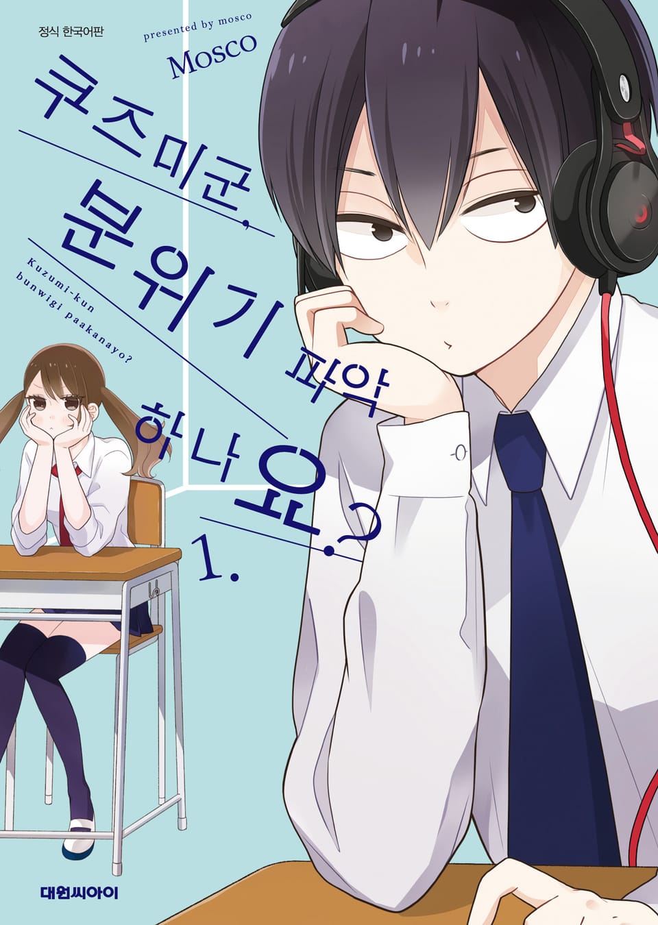 쿠즈미 군 분위기 파악하나요? 1권