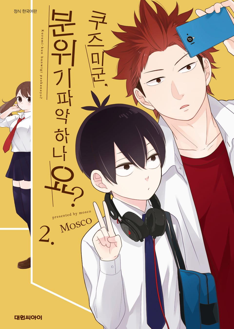 쿠즈미 군 분위기 파악하나요? 2권