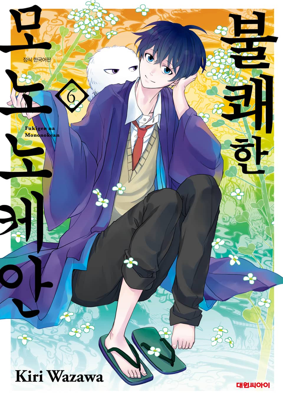 불쾌한 모노노케안 6권