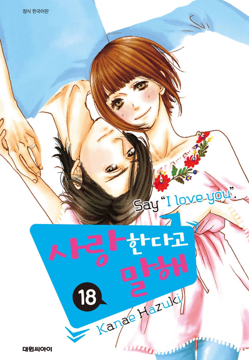 사랑한다고 말해 18권 (완결)