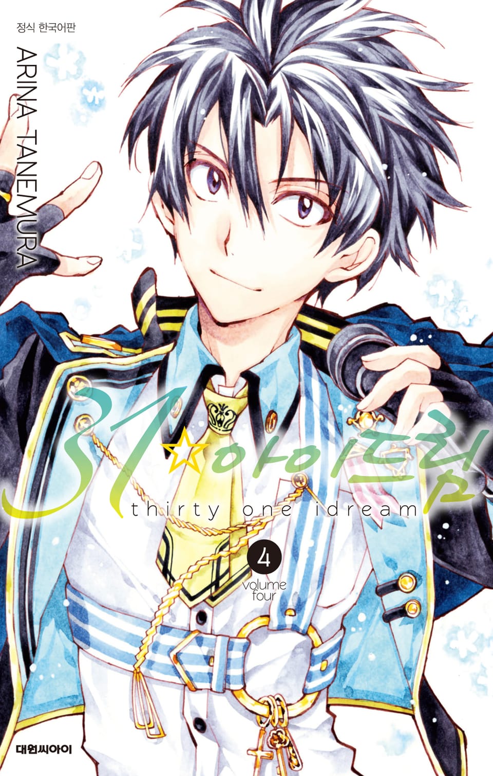31☆아이드림 4권
