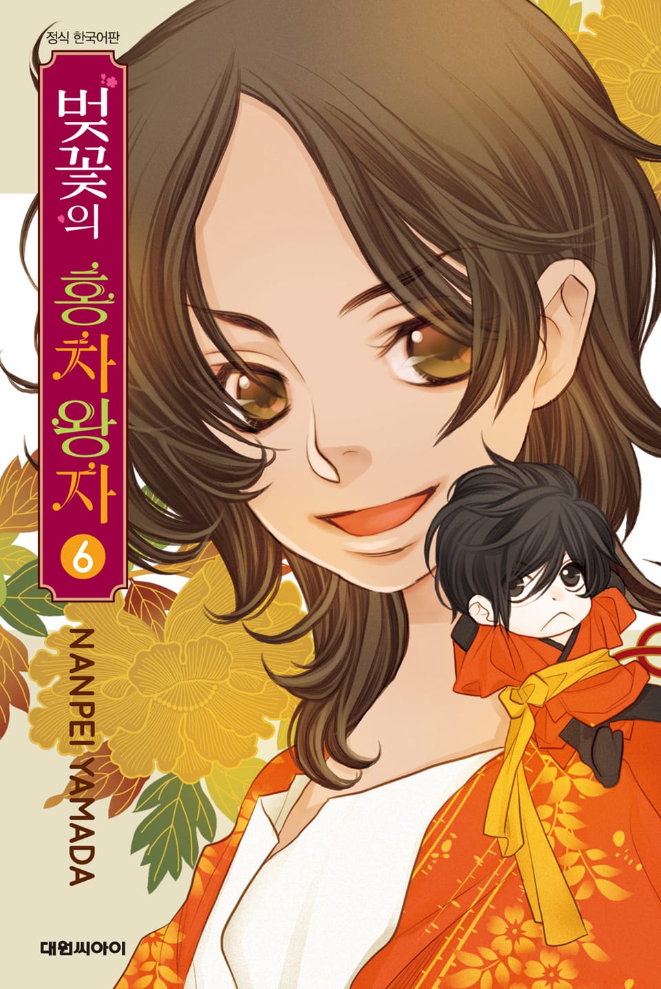 벚꽃의 홍차왕자 6권