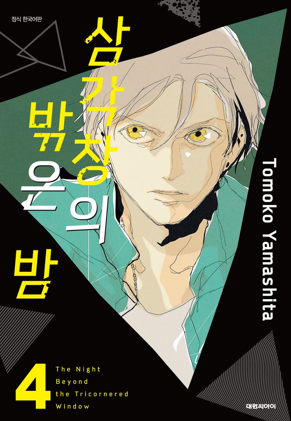 삼각창의 밖은 밤 4권