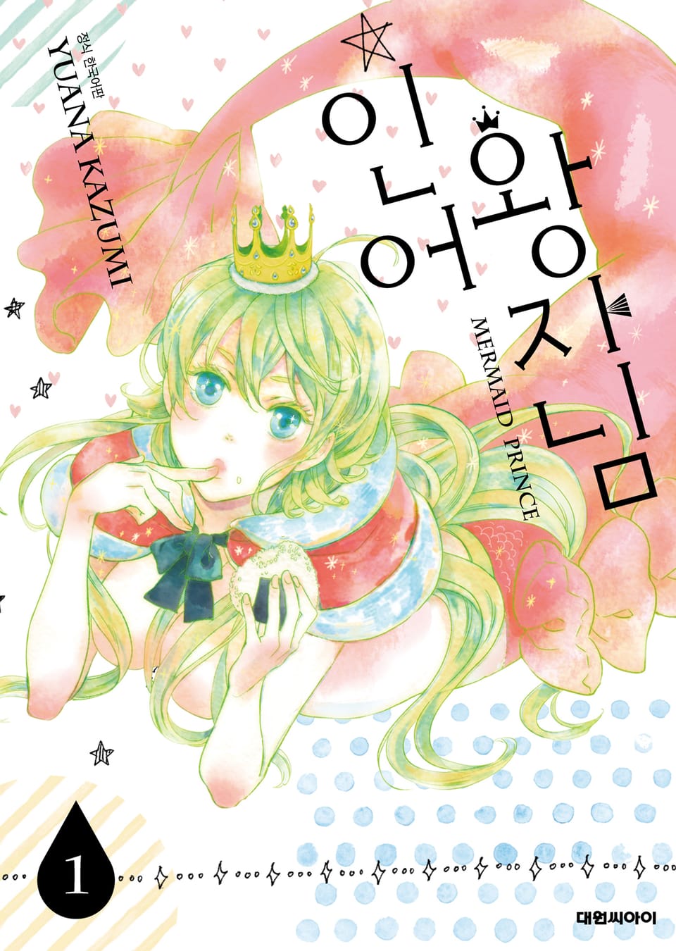 인어 왕자님 1권