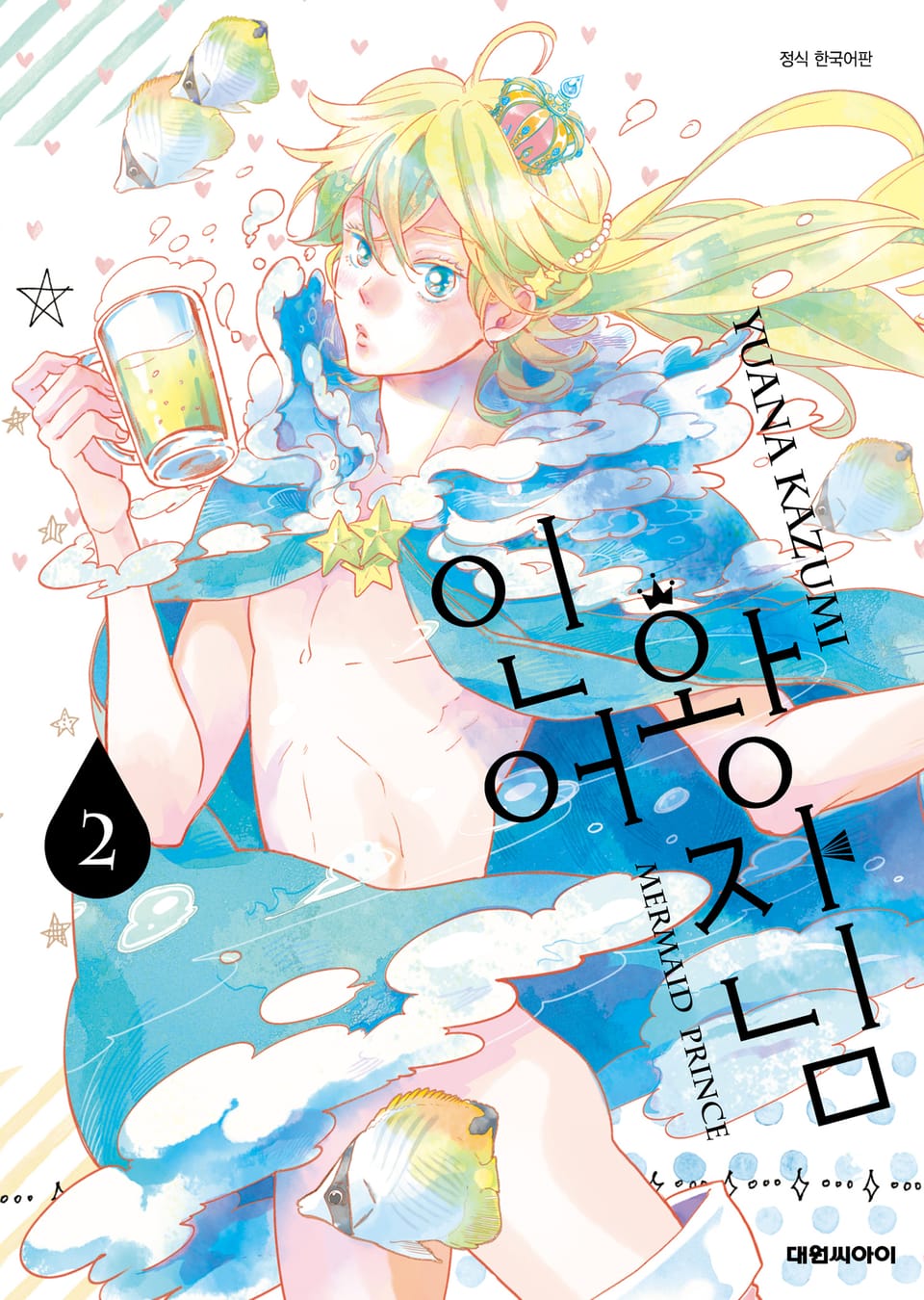 인어 왕자님 2권