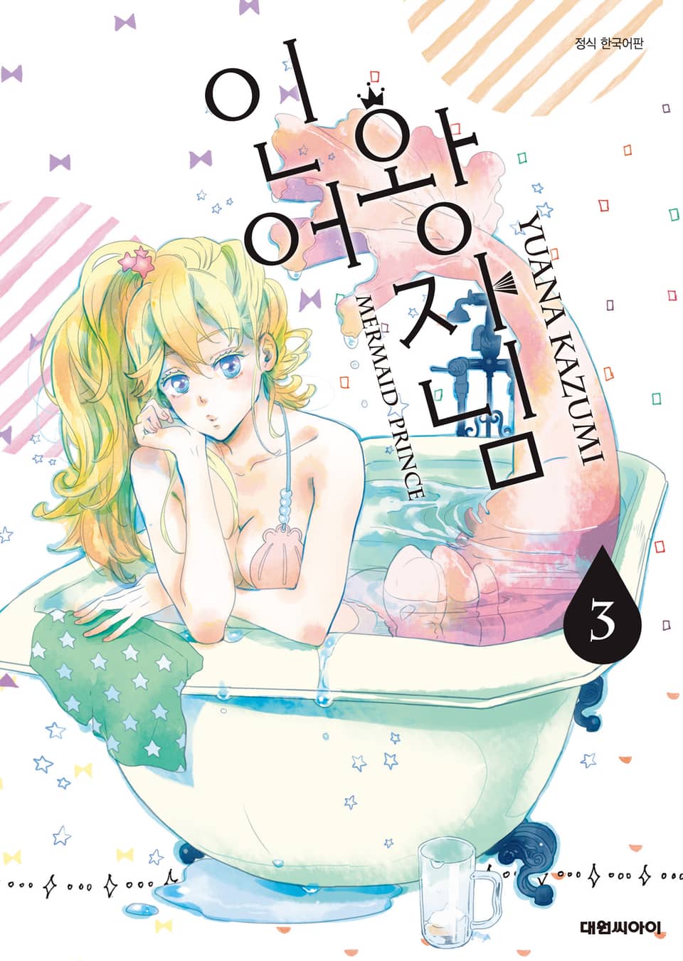 인어 왕자님 3권