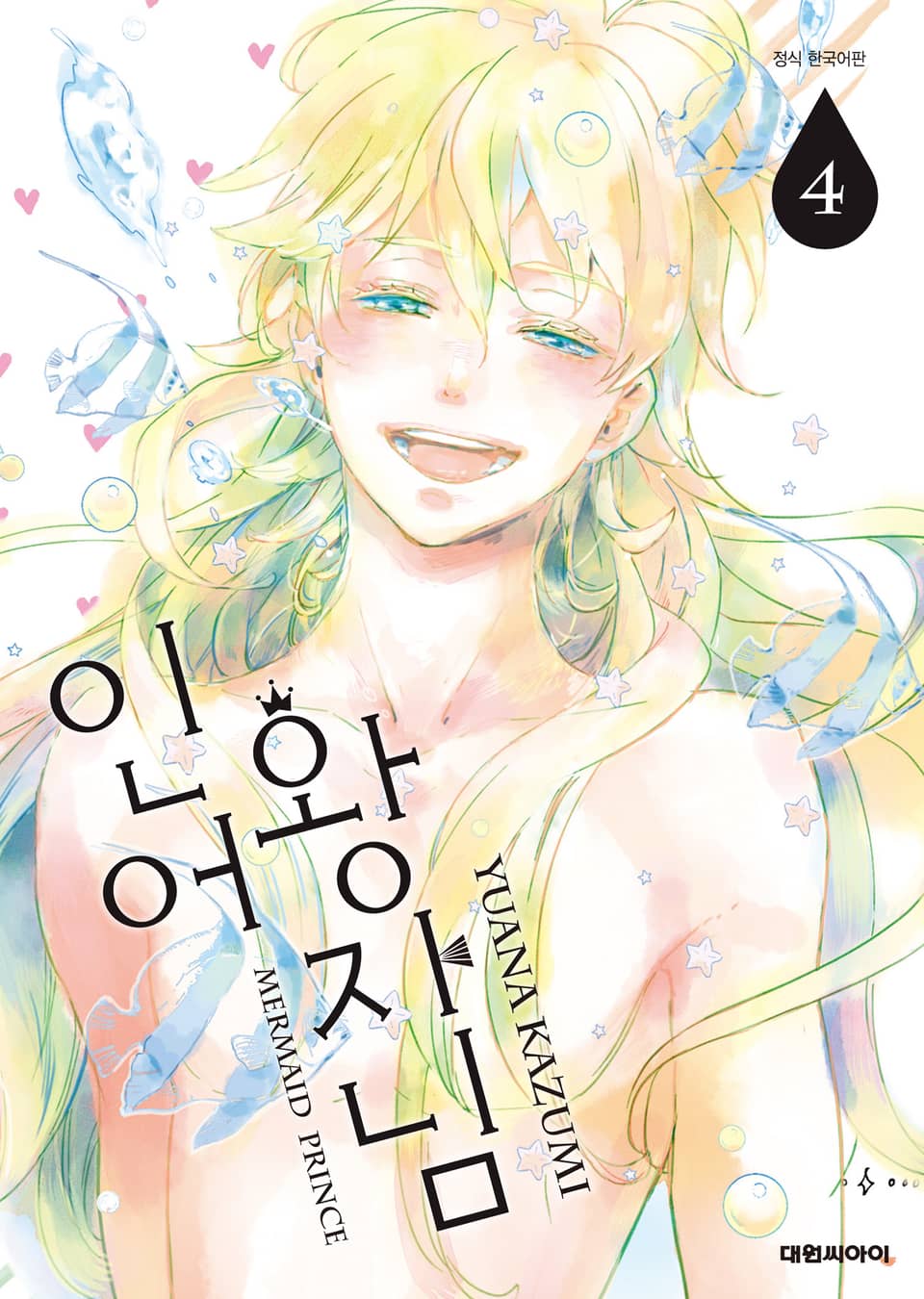 인어 왕자님 4권 (완결)