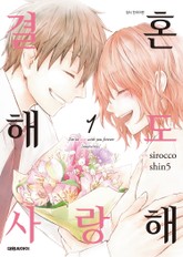 결혼해도 사랑해 표지 이미지