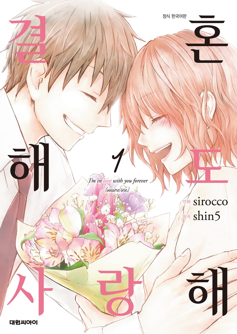 결혼해도 사랑해 1권