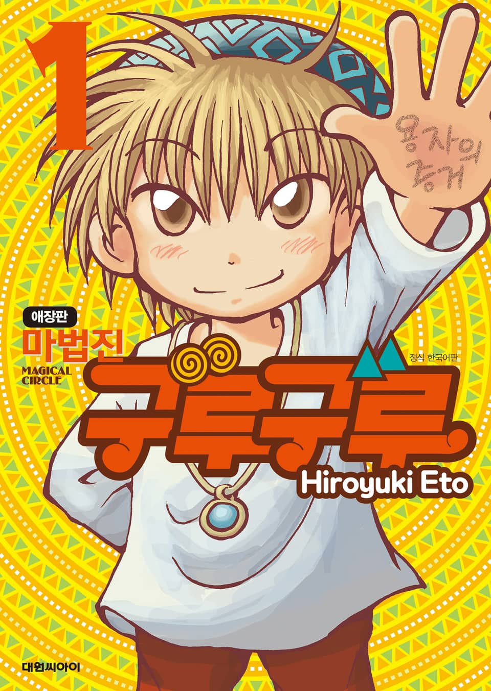 마법진 구루구루 애장판 1권