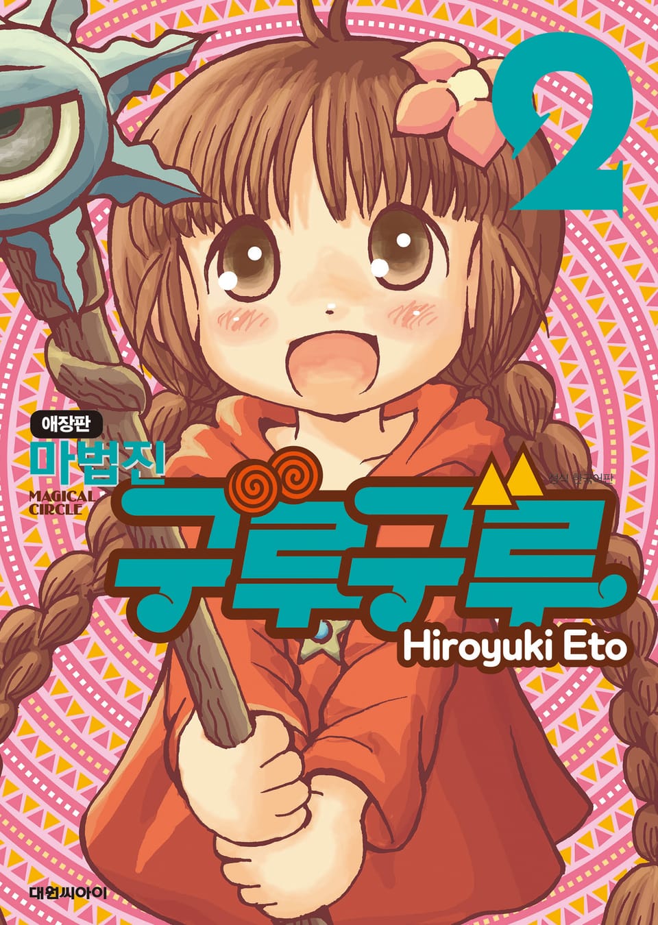 마법진 구루구루 애장판 2권