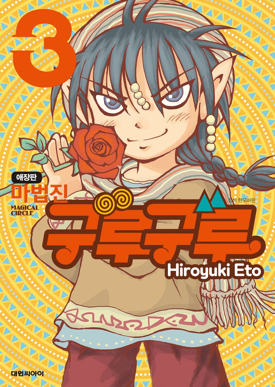 마법진 구루구루 애장판 3권