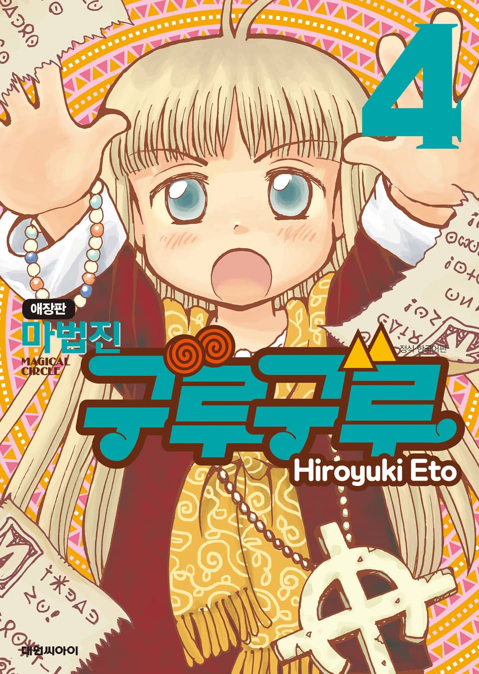 마법진 구루구루 애장판 4권