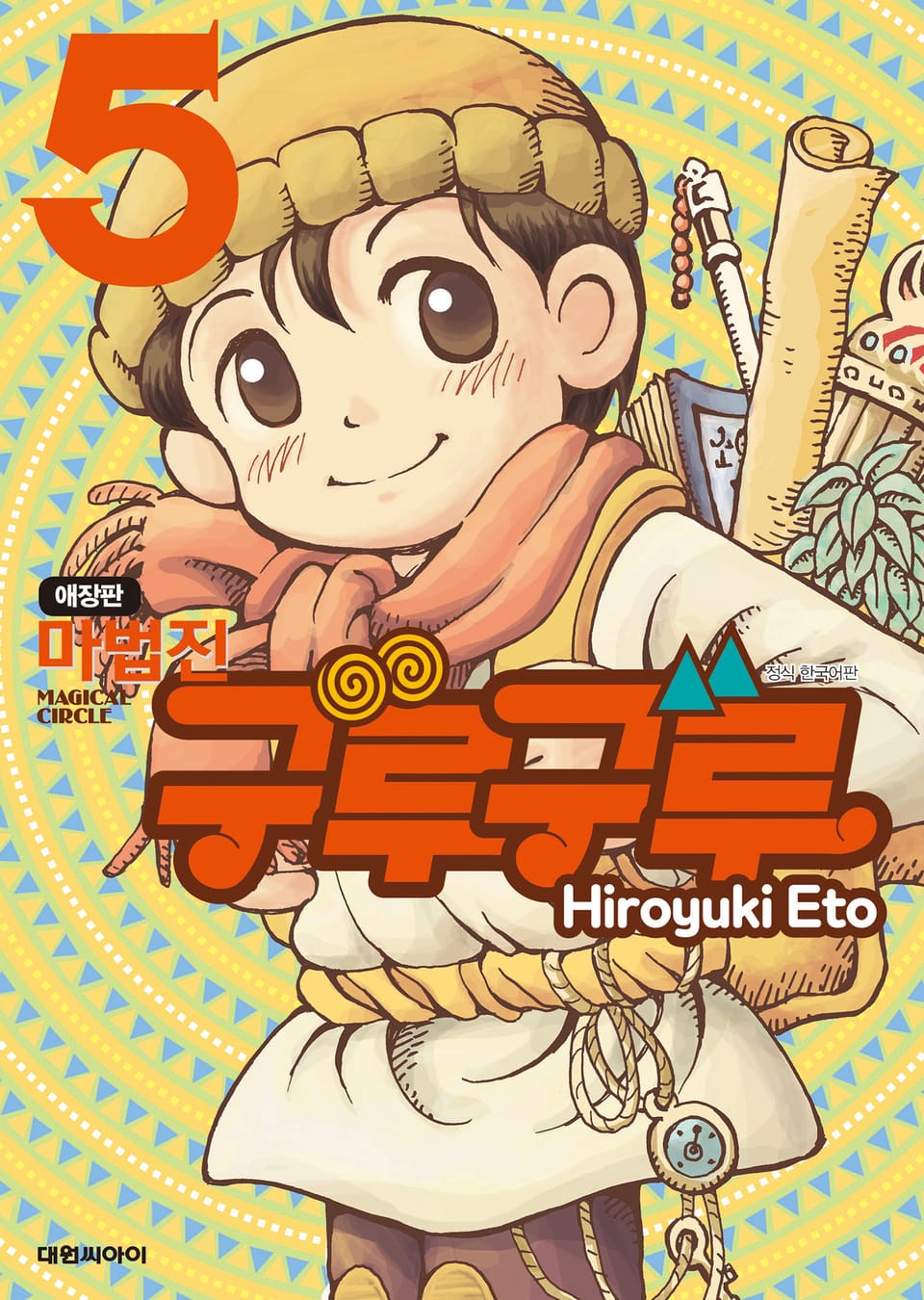 마법진 구루구루 애장판 5권