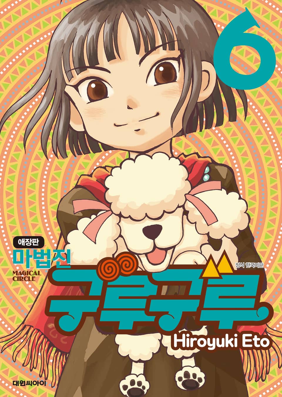 마법진 구루구루 애장판 6권