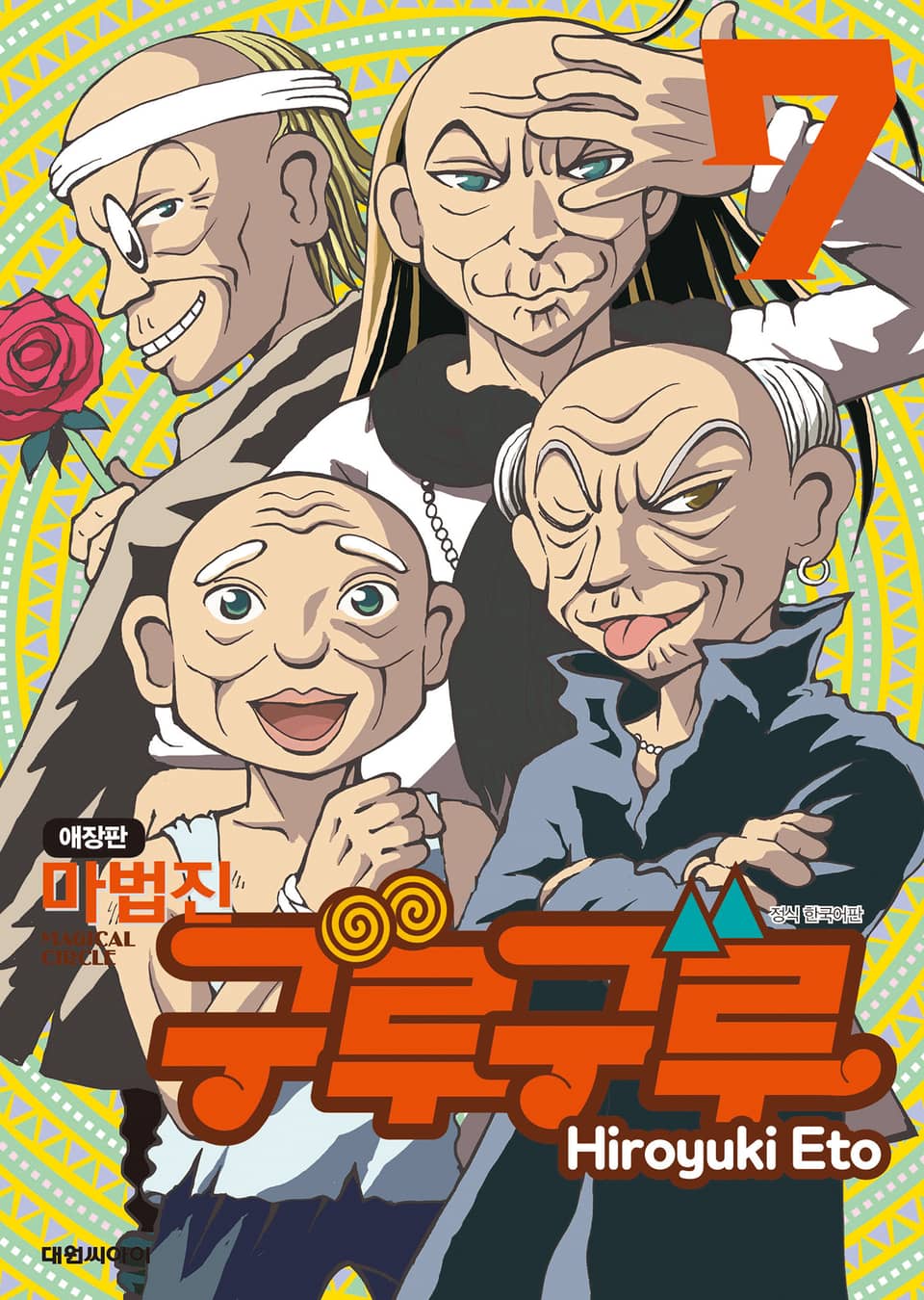 마법진 구루구루 애장판 7권