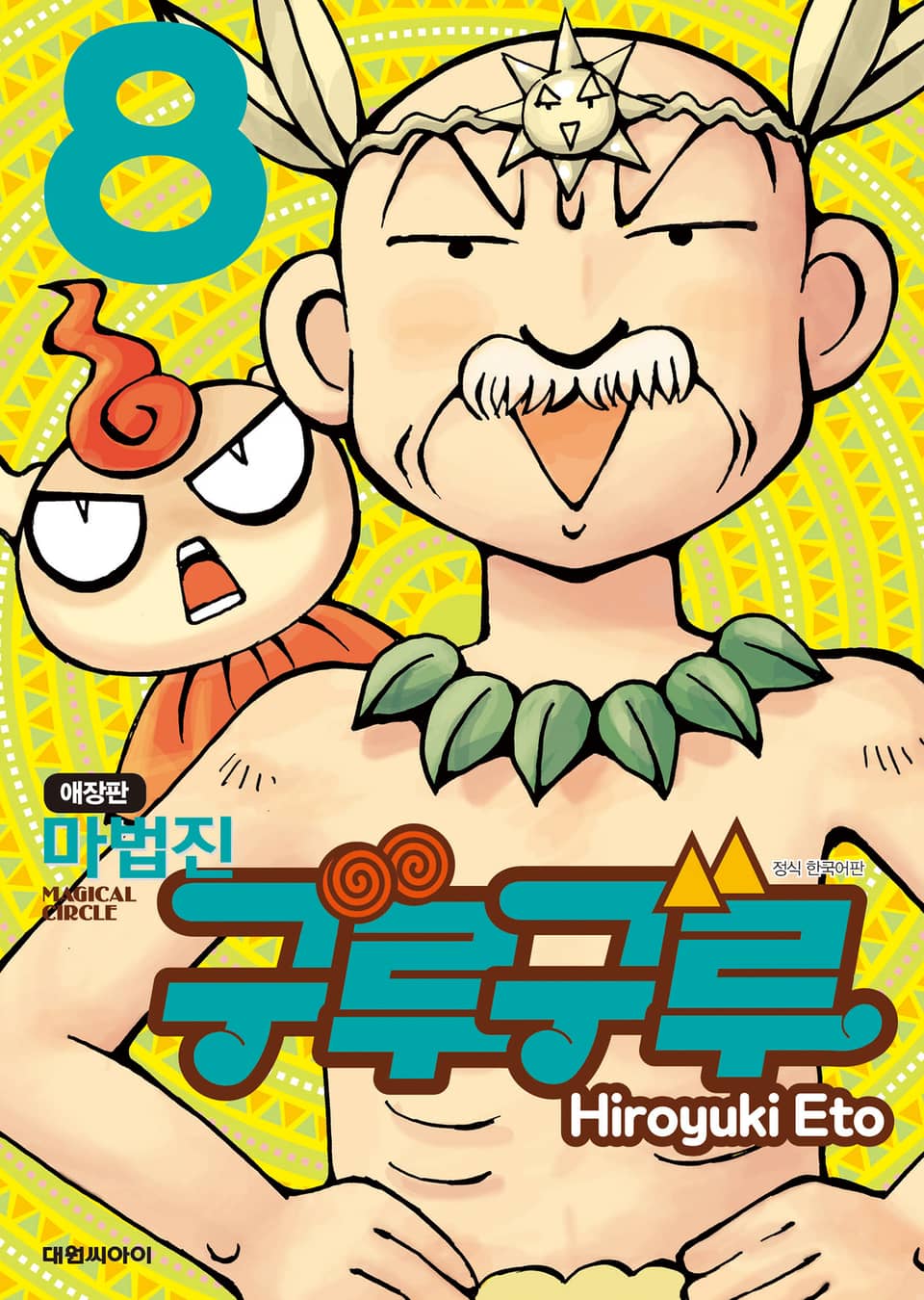마법진 구루구루 애장판 8권 (완결)