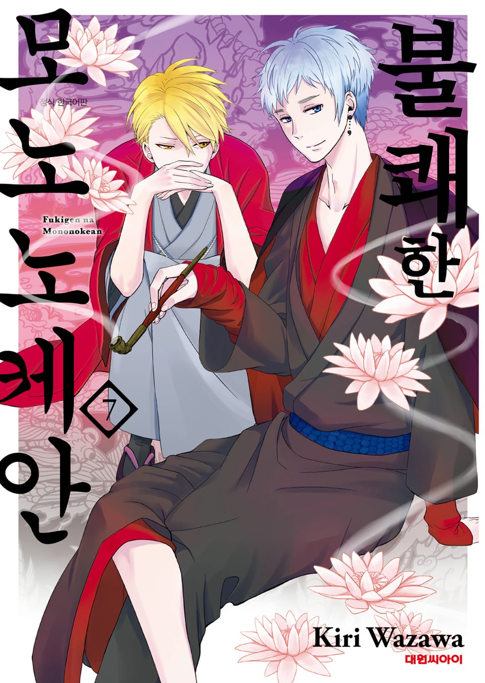 불쾌한 모노노케안 7권
