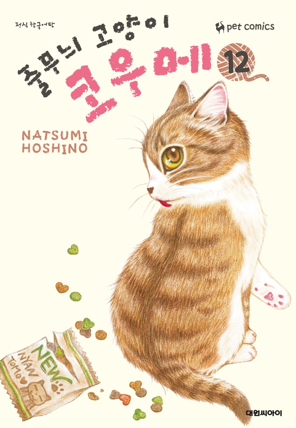 줄무늬 고양이 코우메 12권