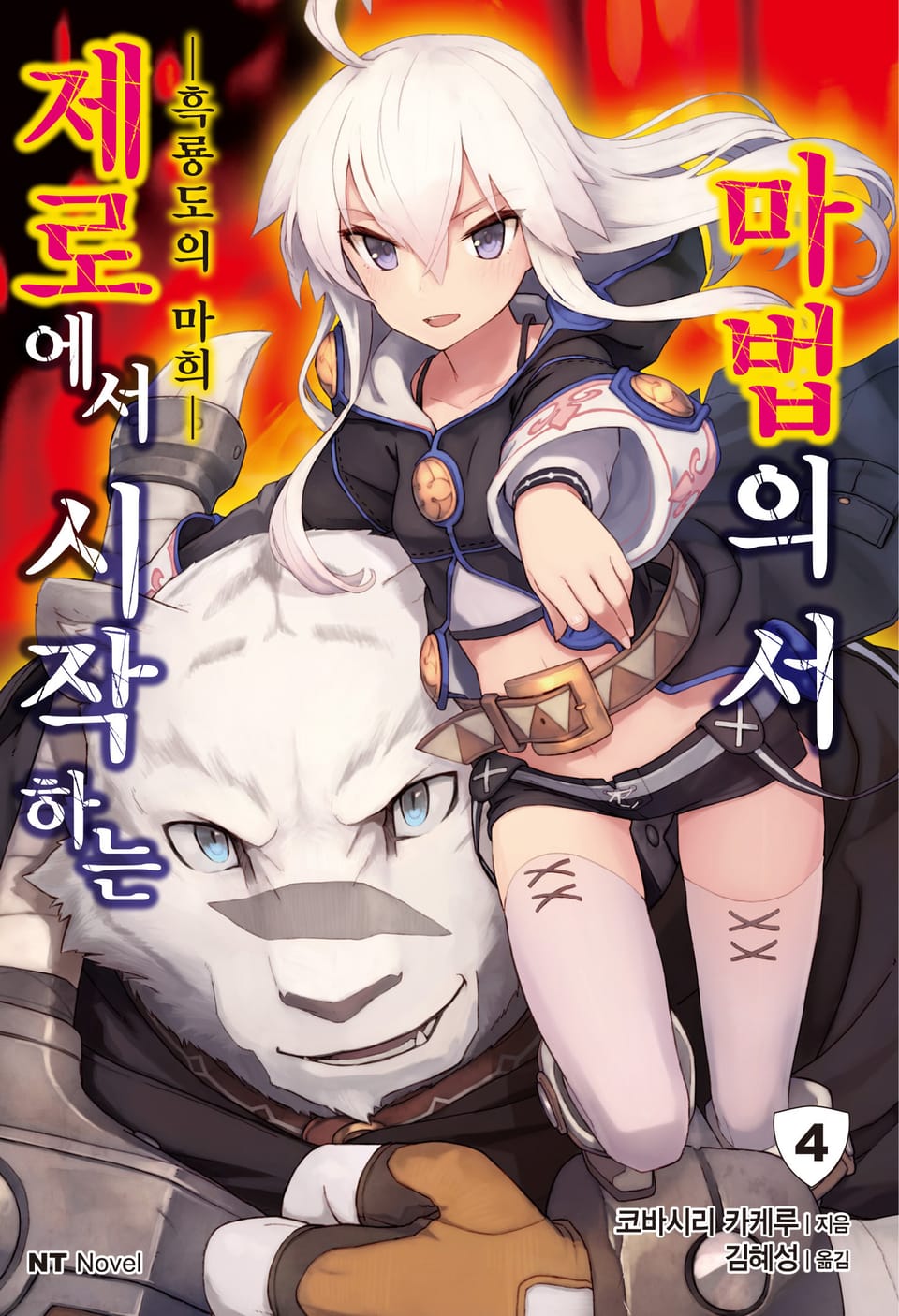 제로에서 시작하는 마법의 서 4권