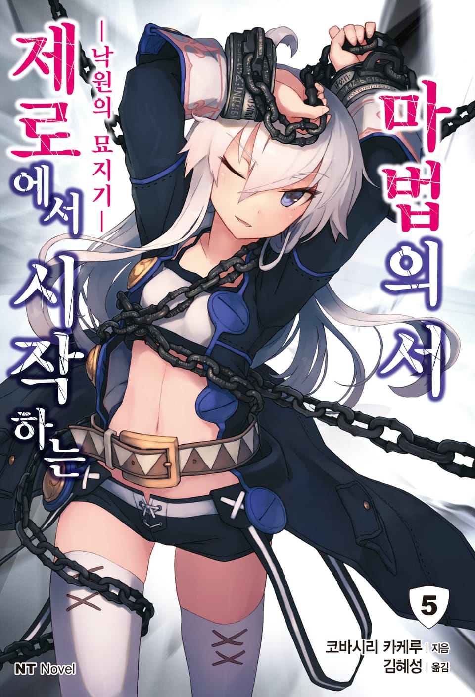 제로에서 시작하는 마법의 서 5권