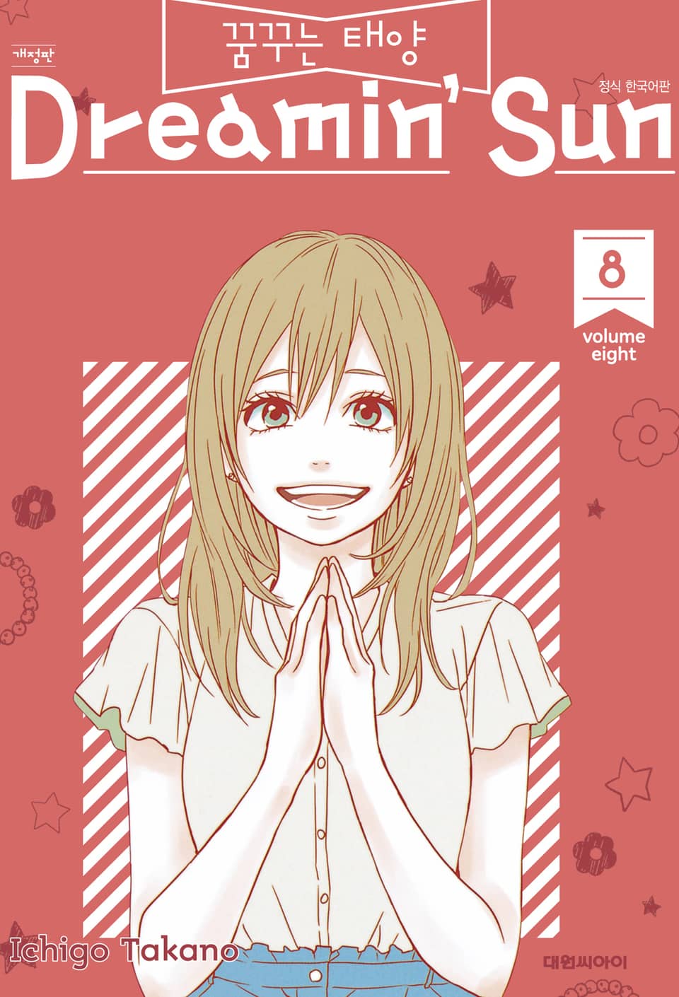 꿈꾸는 태양 8권