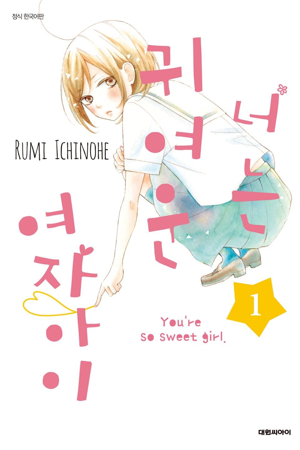 너는 귀여운 여자아이 1권