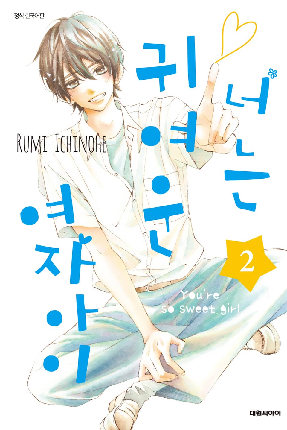 너는 귀여운 여자아이 2권