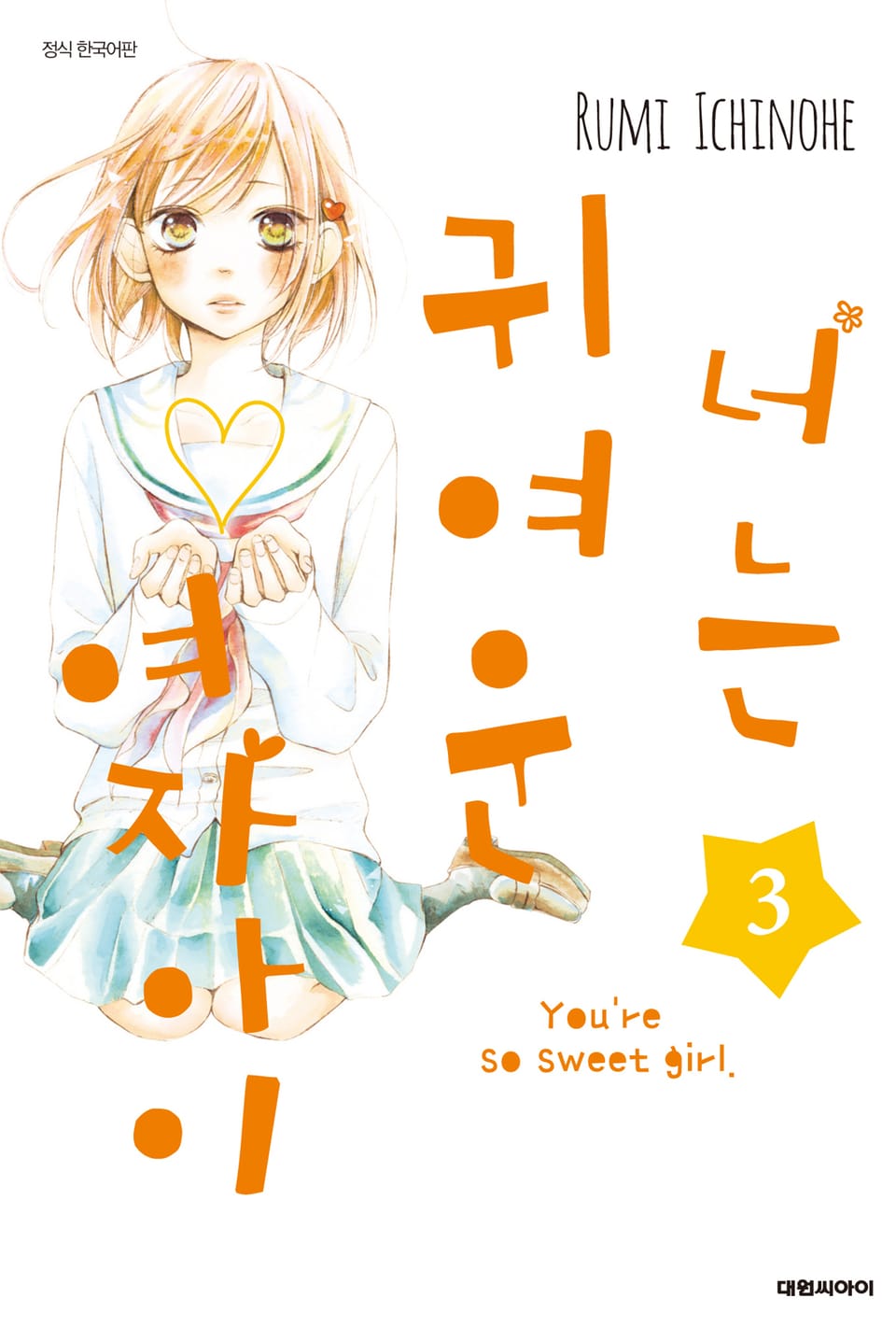 너는 귀여운 여자아이 3권