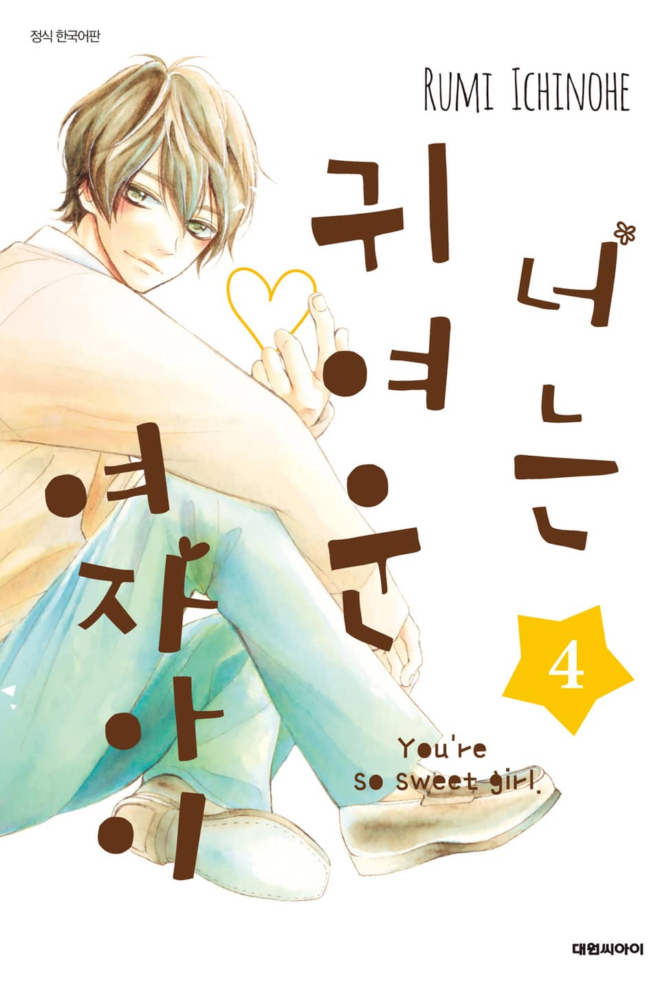 너는 귀여운 여자아이 4권