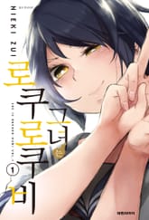 그녀는 로쿠로쿠비 표지 이미지