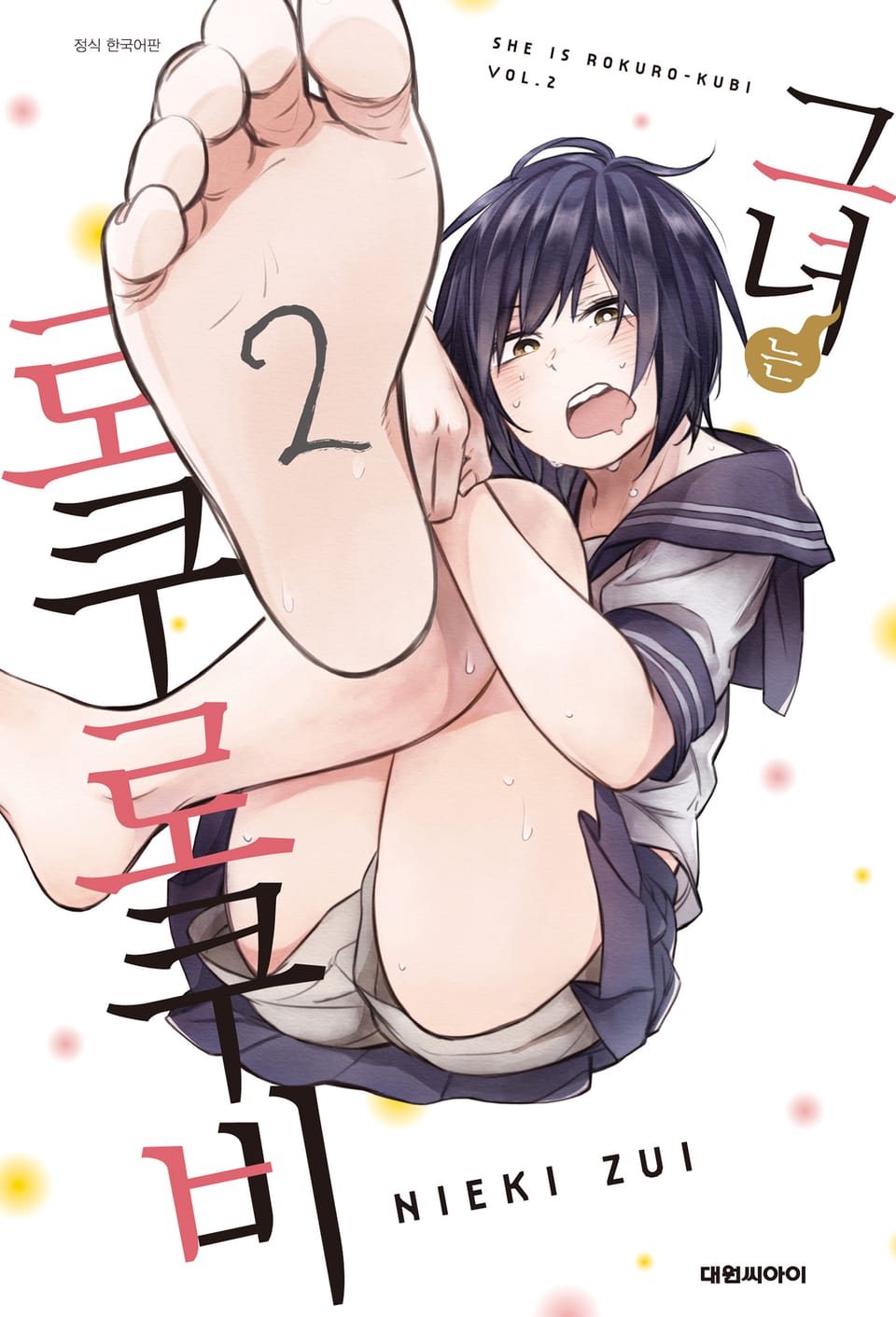 그녀는 로쿠로쿠비 2권