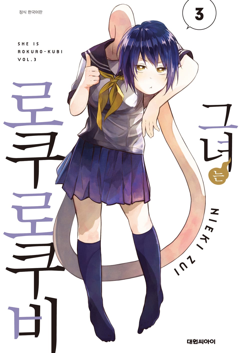 그녀는 로쿠로쿠비 3권