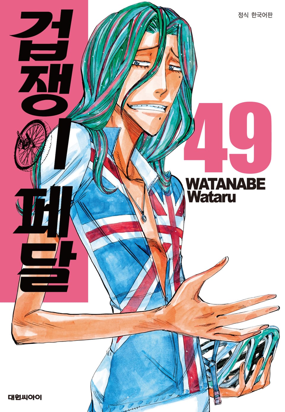 겁쟁이 페달 49권