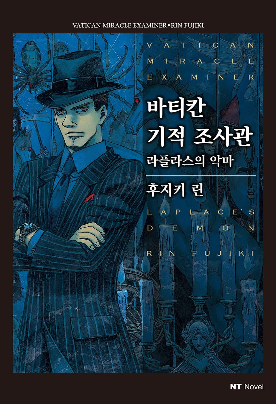 바티칸 기적 조사관 6권