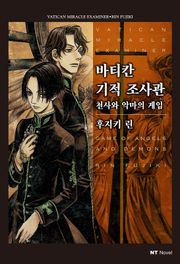 바티칸 기적 조사관