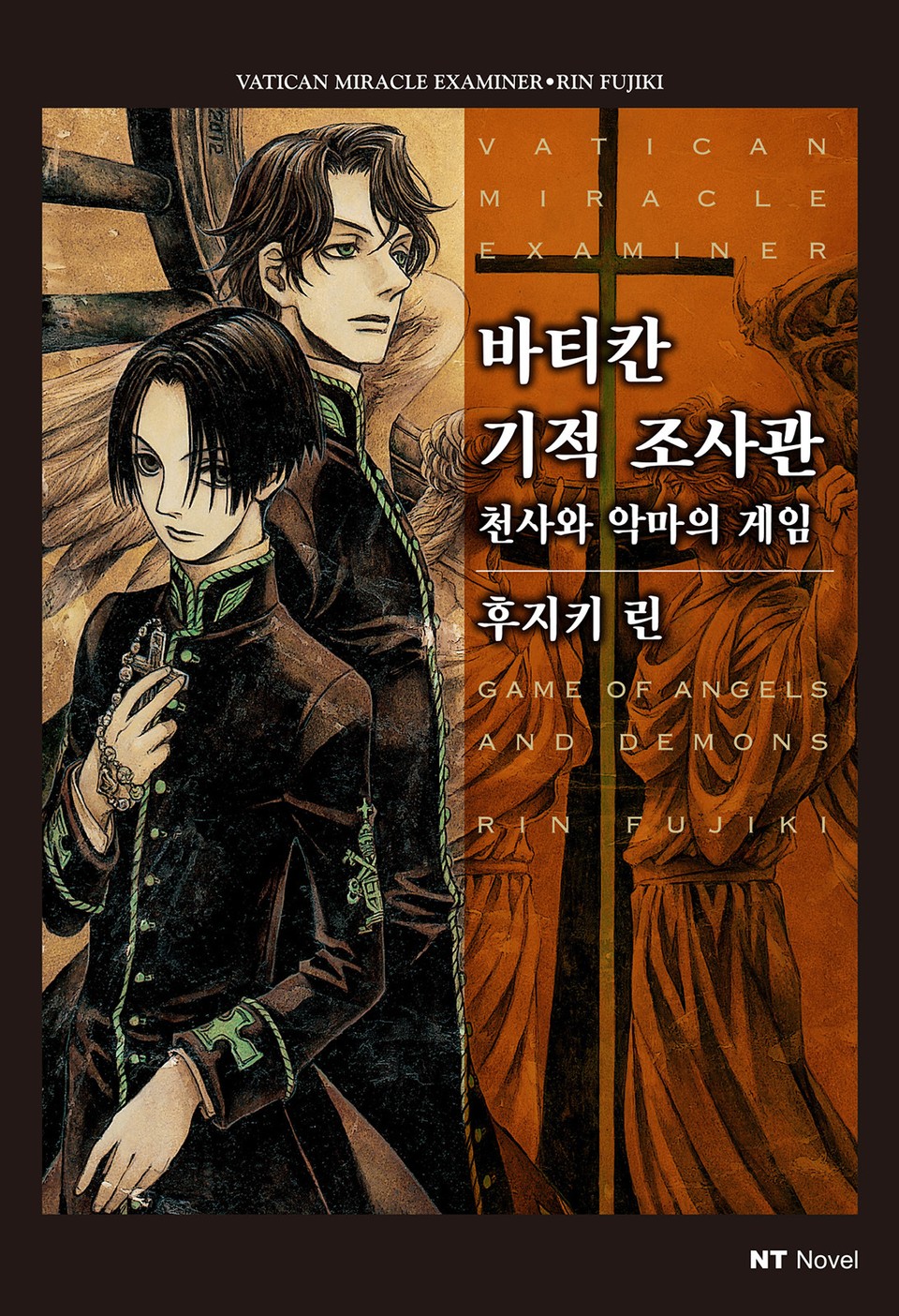 바티칸 기적 조사관 7권