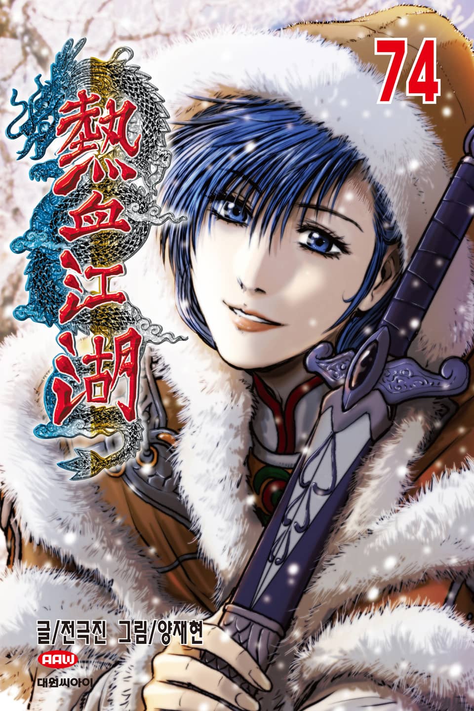 열혈강호 74권