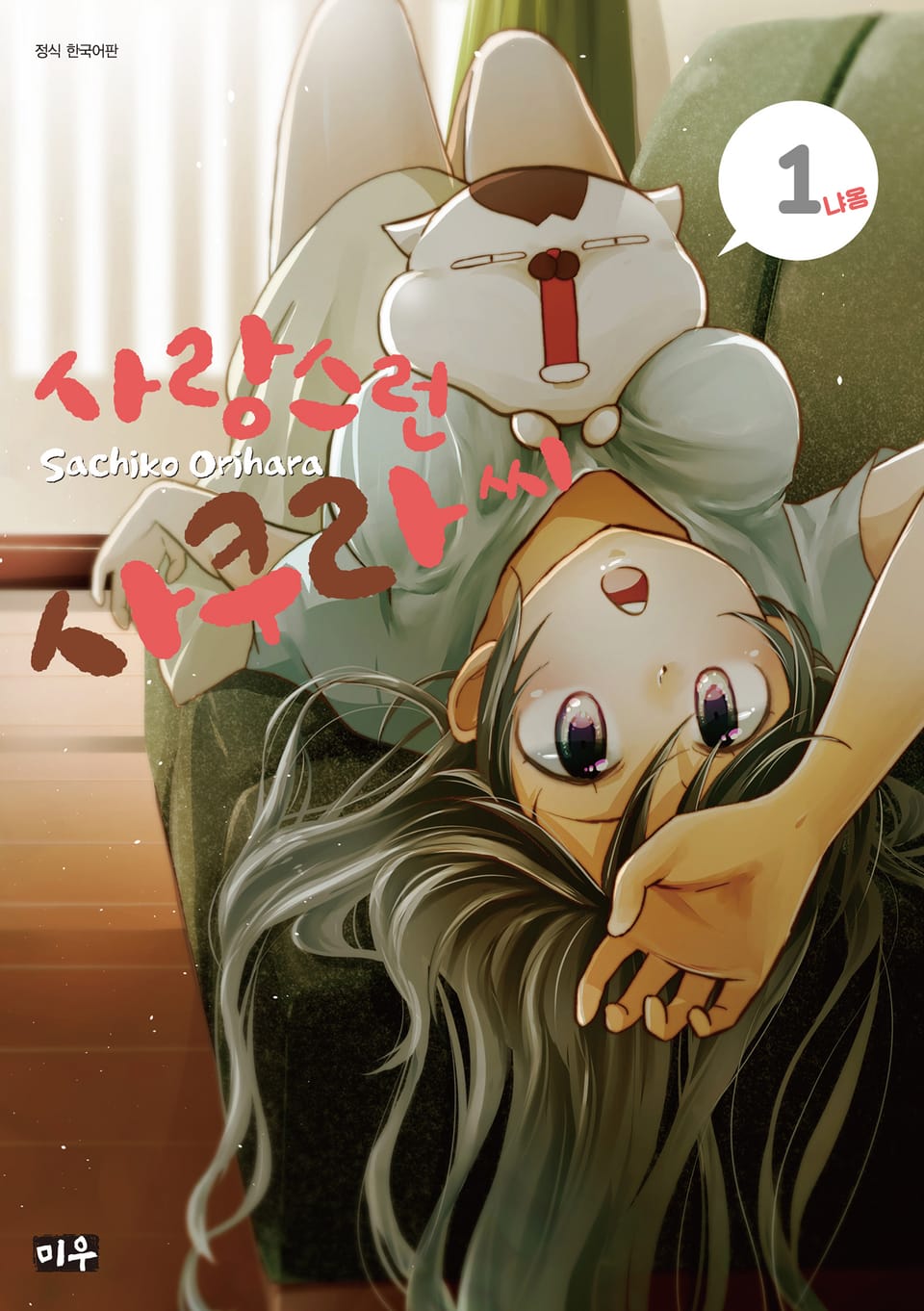 사랑스런 사쿠라 씨 1권