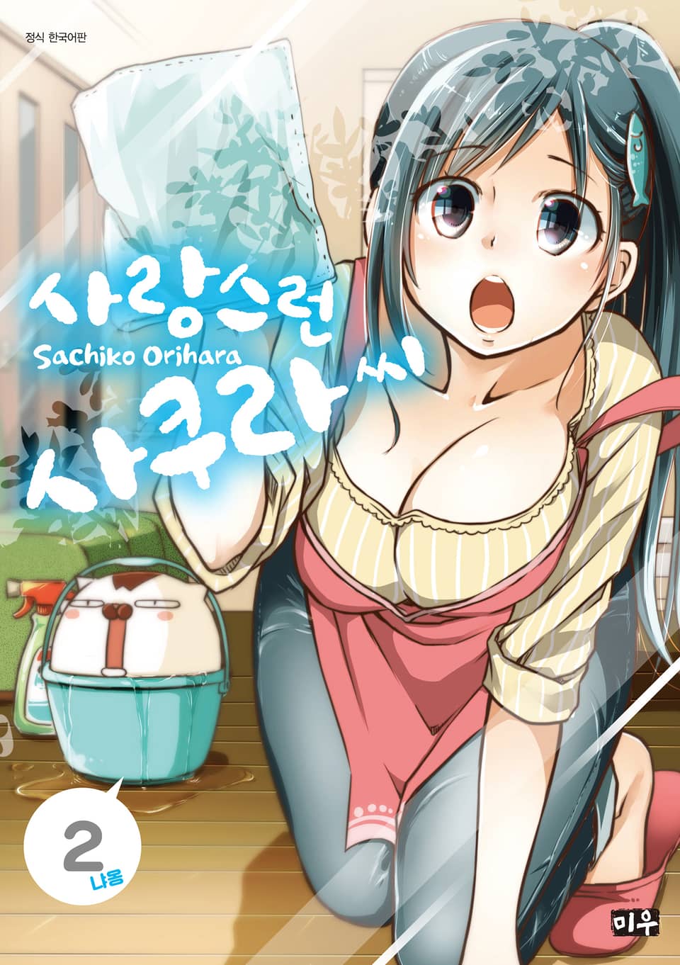 사랑스런 사쿠라 씨 2권