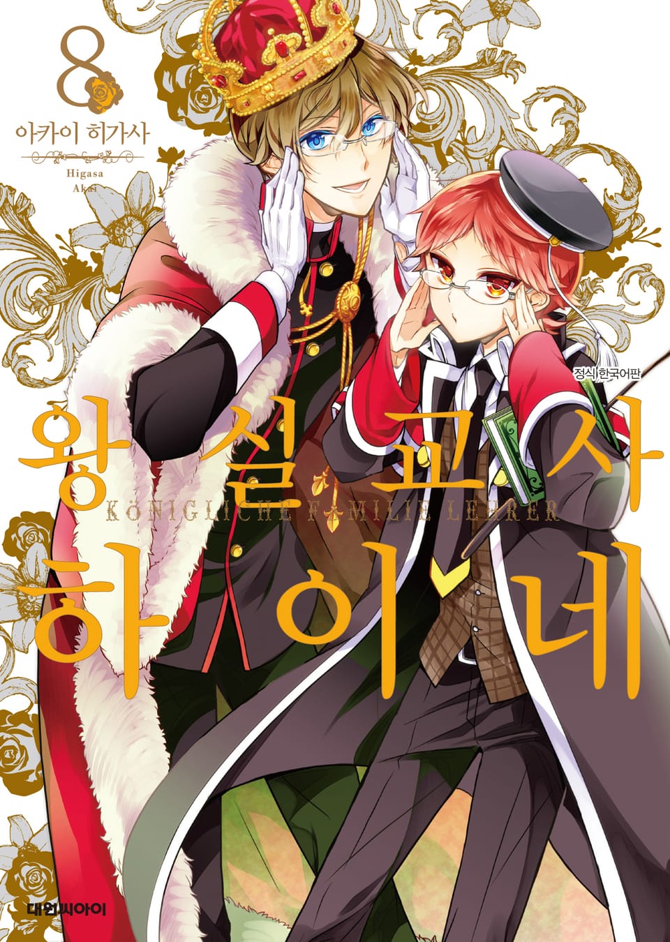 왕실교사 하이네 8권