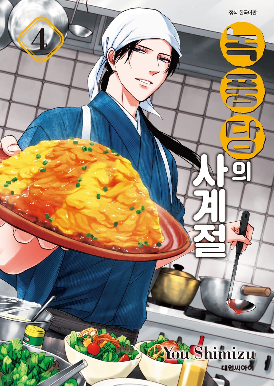 녹풍당의 사계절 4권