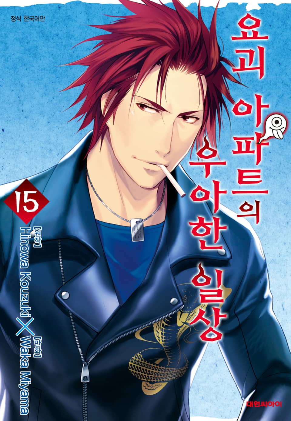 요괴 아파트의 우아한 일상 15권