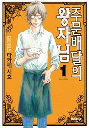 주문배달의 왕자님