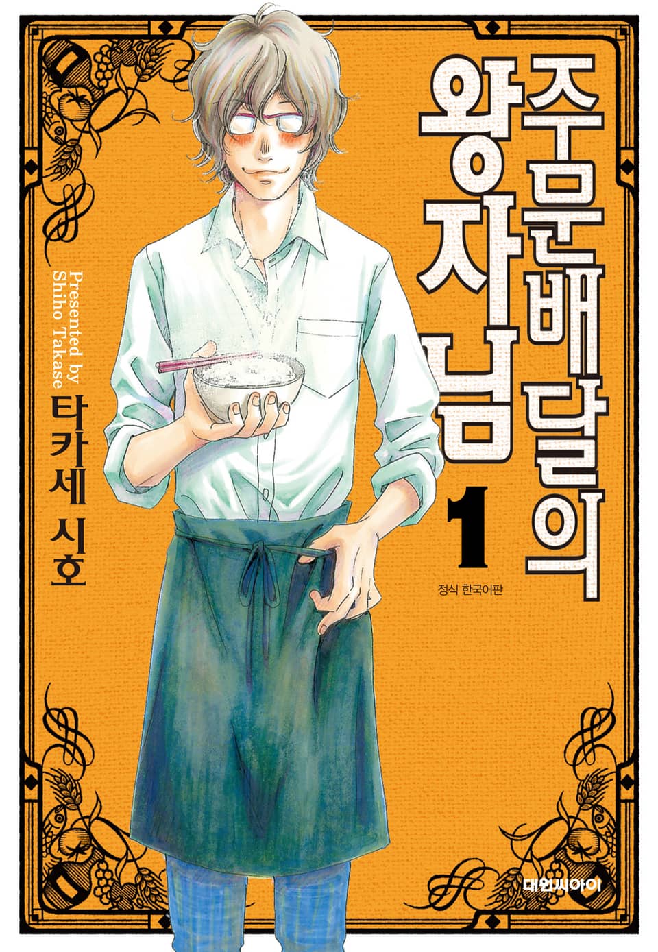 주문배달의 왕자님 1권