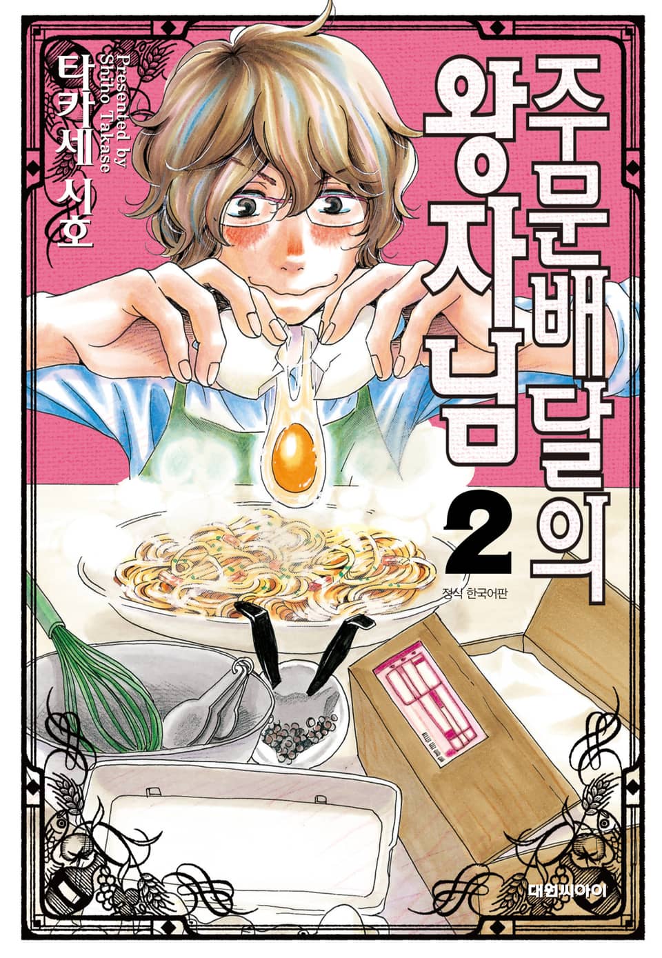 주문배달의 왕자님 2권