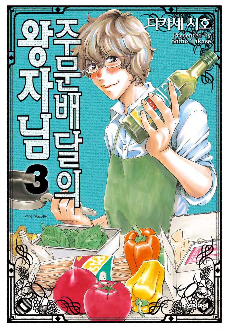 주문배달의 왕자님 3권