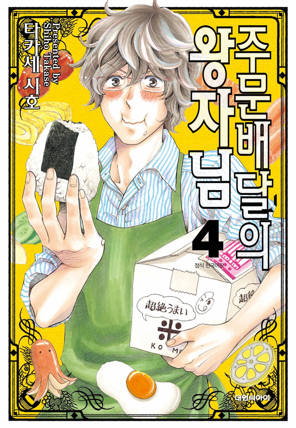 주문배달의 왕자님 4권