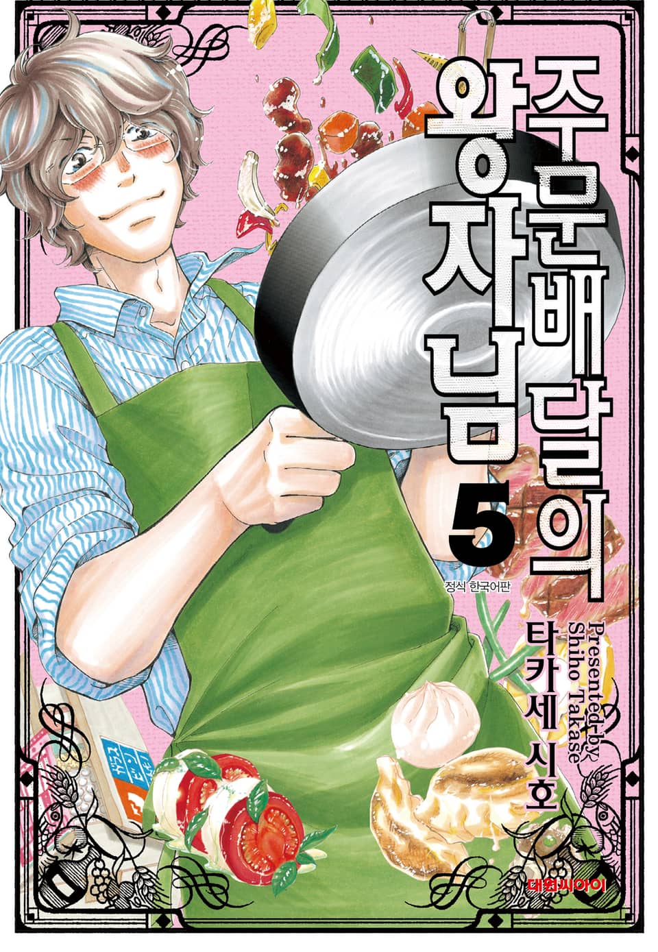 주문배달의 왕자님 5권